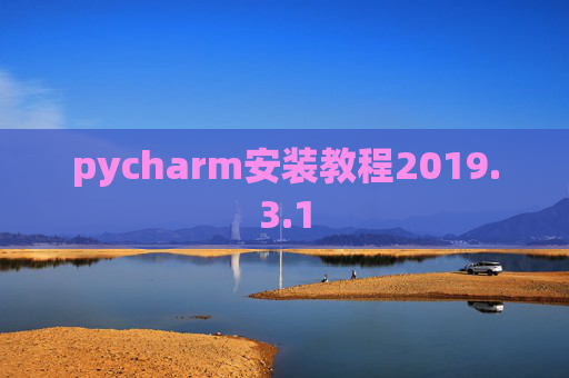 pycharm安装教程2019.3.1