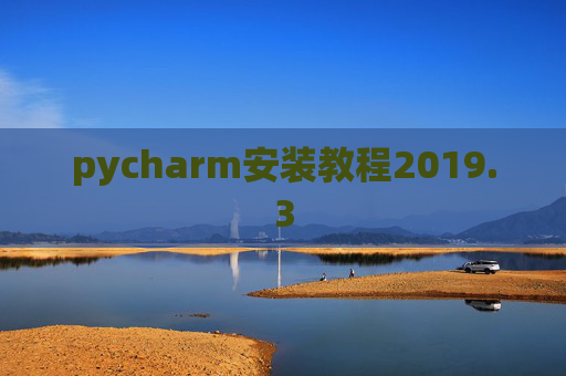 pycharm安装教程2019.3